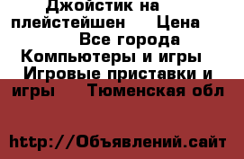 Джойстик на Sony плейстейшен 2 › Цена ­ 700 - Все города Компьютеры и игры » Игровые приставки и игры   . Тюменская обл.